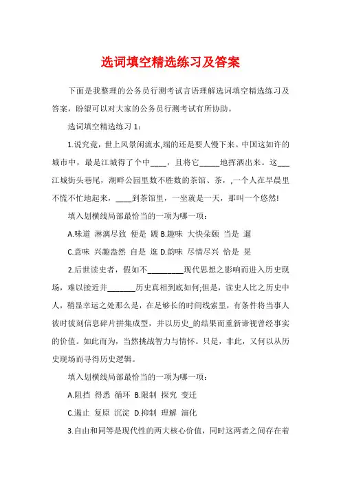 选词填空精选练习及答案