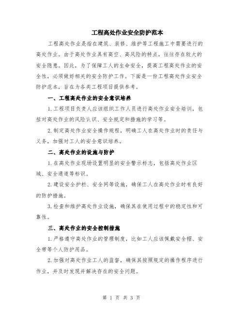 工程高处作业安全防护范本