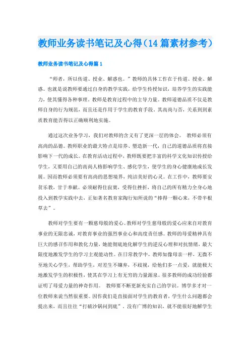 教师业务读书笔记及心得(14篇素材参考)