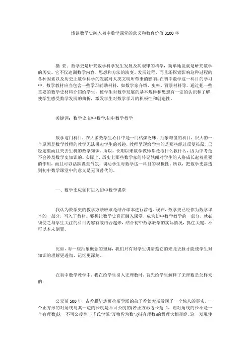 浅谈数学史融入初中数学课堂的意义和教育价值3100字