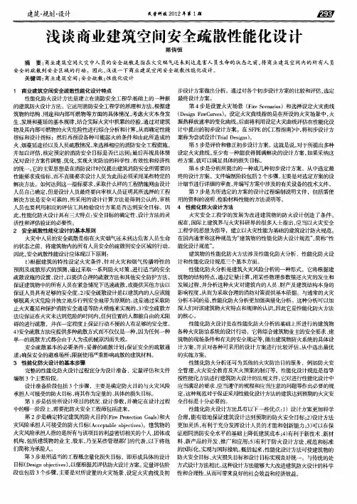 浅谈商业建筑空间安全疏散性能化设计