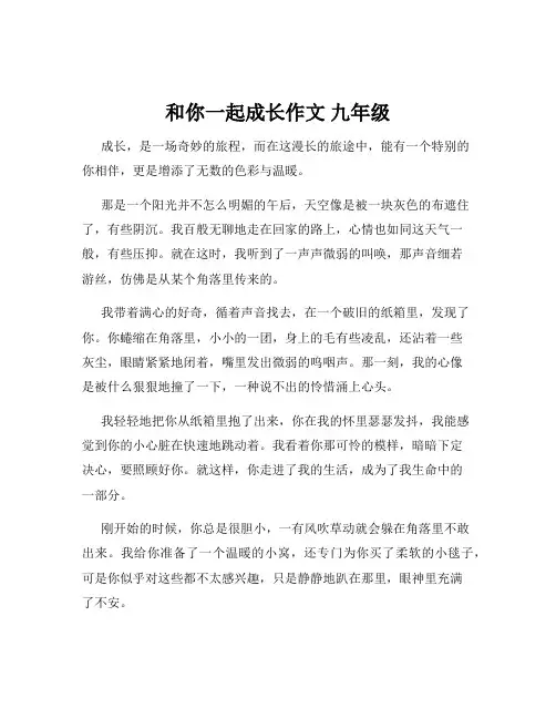 和你一起成长作文 九年级