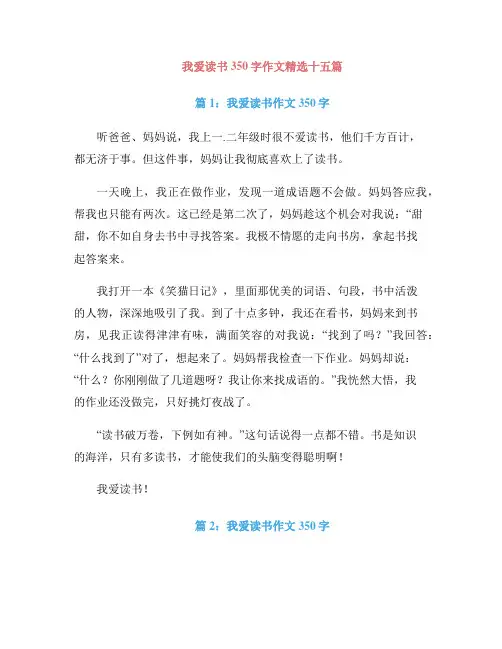 我爱读书350字作文精选十五篇
