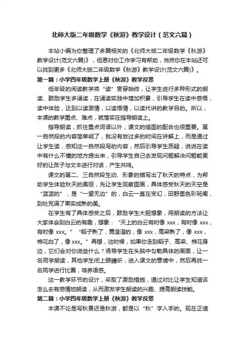 北师大版二年级数学《秋游》教学设计（范文六篇）