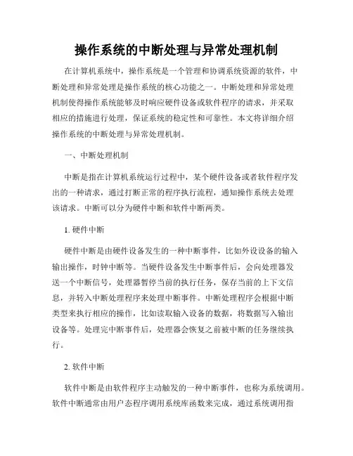 操作系统的中断处理与异常处理机制