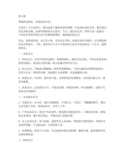 周六周日假期安全演讲稿(3篇)
