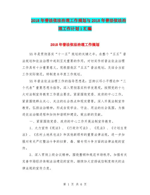 2018年普法依法治理工作规划与2018年普法依法治理工作计划1汇编.doc