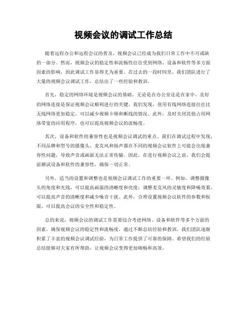 视频会议的调试工作总结