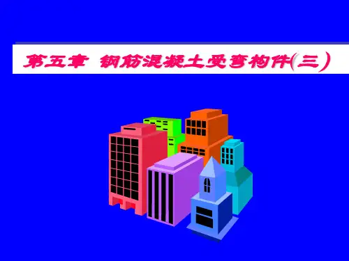 第五章  钢筋混凝土受弯构件(三)