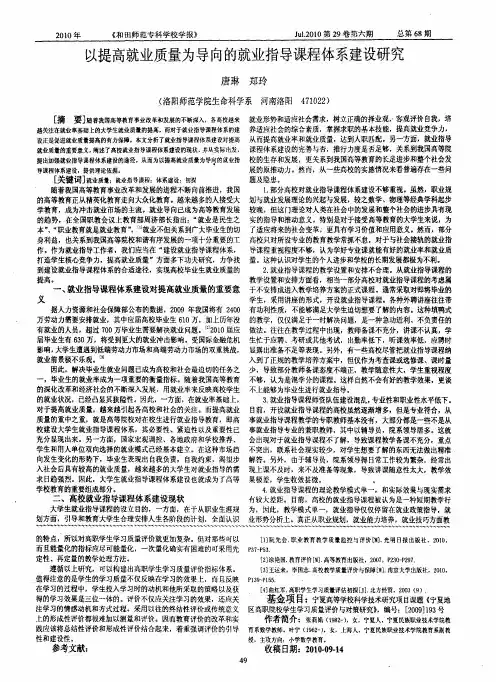 以提高就业质量为导向的就业指导课程体系建设研究