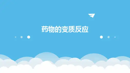 《药物的变质反应》课件