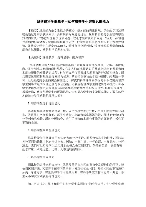 浅谈在科学课教学中如何培养学生逻辑思维能力