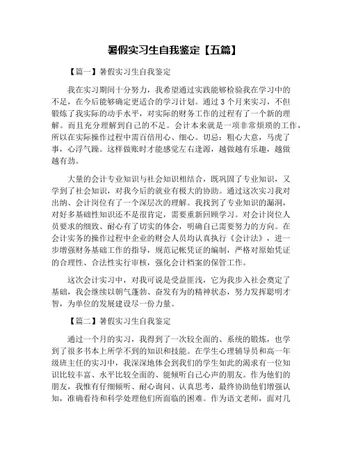 暑假实习生自我鉴定【五篇】