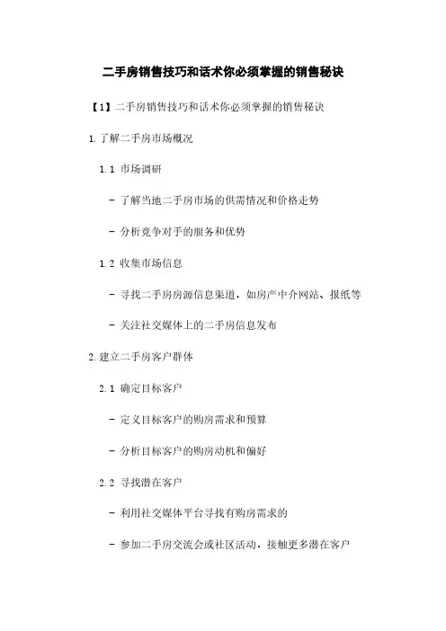 二手房销售技巧和话术你必须掌握的销售秘诀