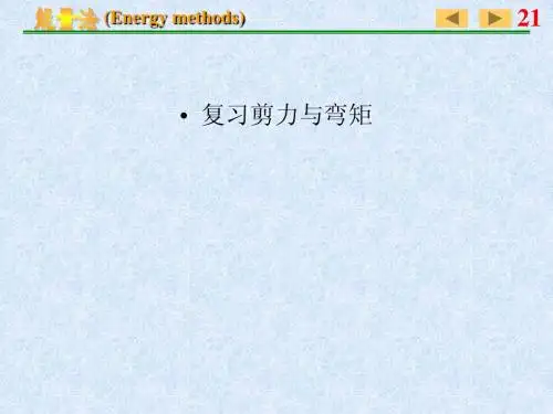 材料力学第十三章 能量法2013