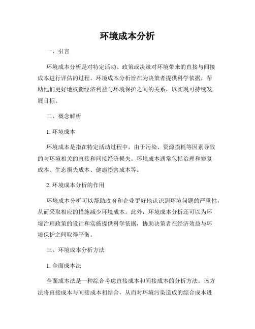 环境成本分析