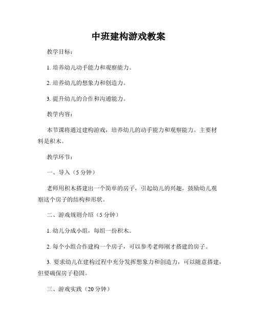 中班建构游戏教案