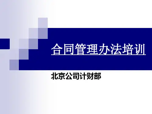 合同管理办法培训