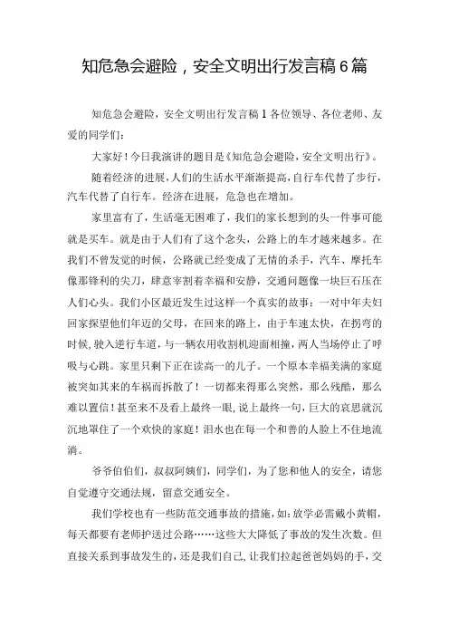 知危急会避险,安全文明出行发言稿6篇