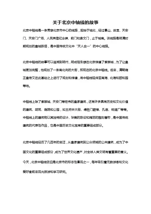 关于北京中轴线的故事