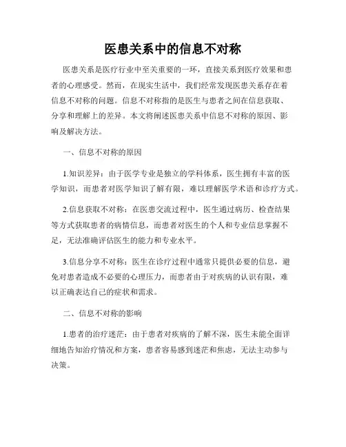 医患关系中的信息不对称
