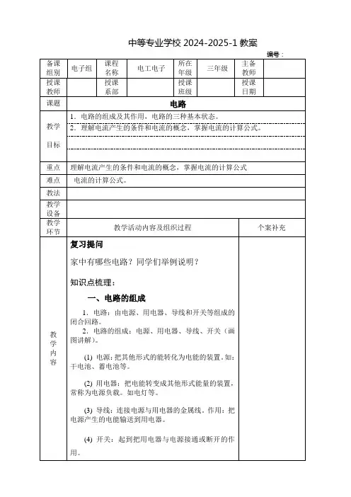 中职电工电子教案：电路