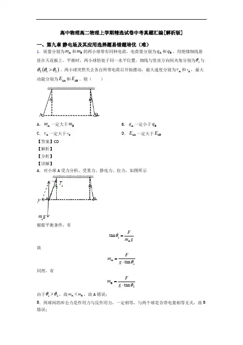 高中物理高二物理上学期精选试卷中考真题汇编[解析版]