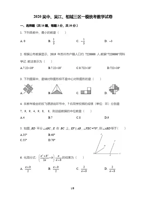 2020年苏州市吴中、吴江、相城三区中考一模数学试卷及答案