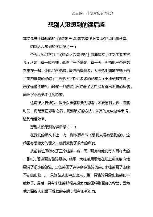 想别人没想到的读后感