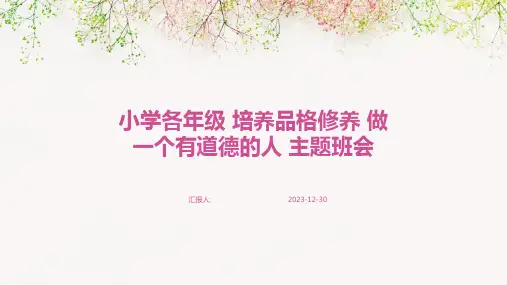 小学各年级 培养品格修养 做一个有道德的人 主题班会(精)