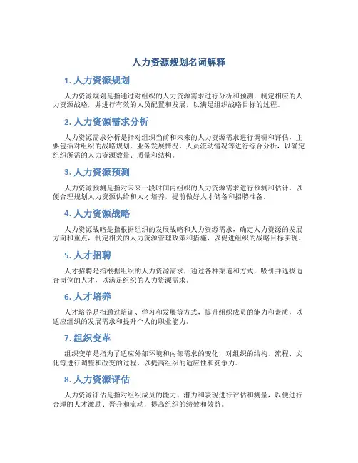 人力资源规划名词解释