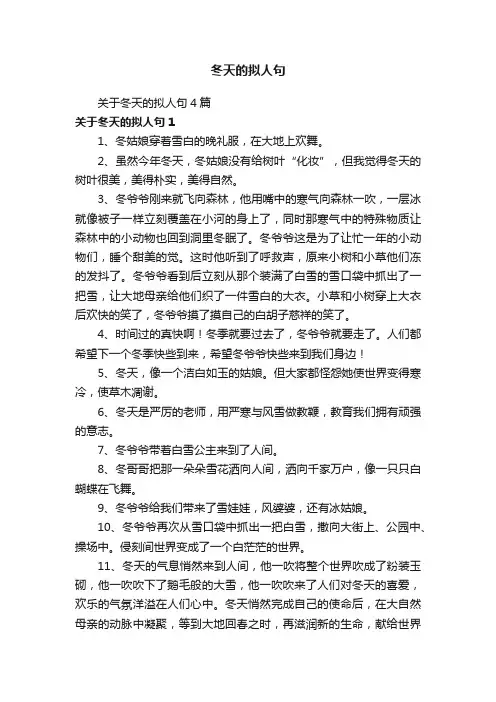 关于冬天的拟人句4篇