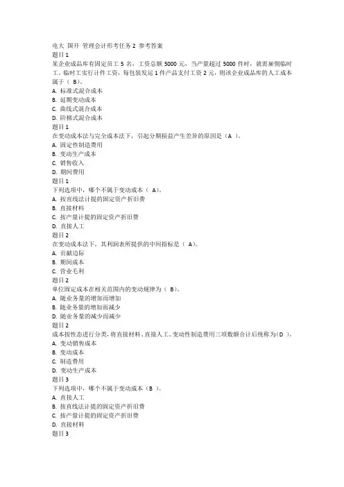 管理会计形考任务2 参考答案