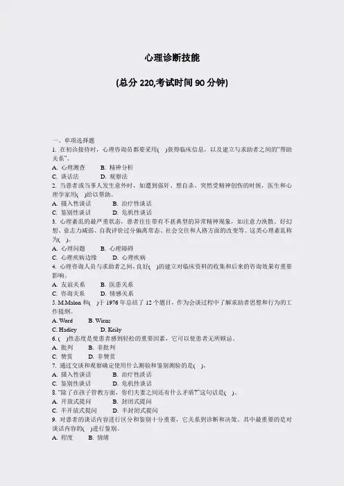心理诊断技能_真题-无答案