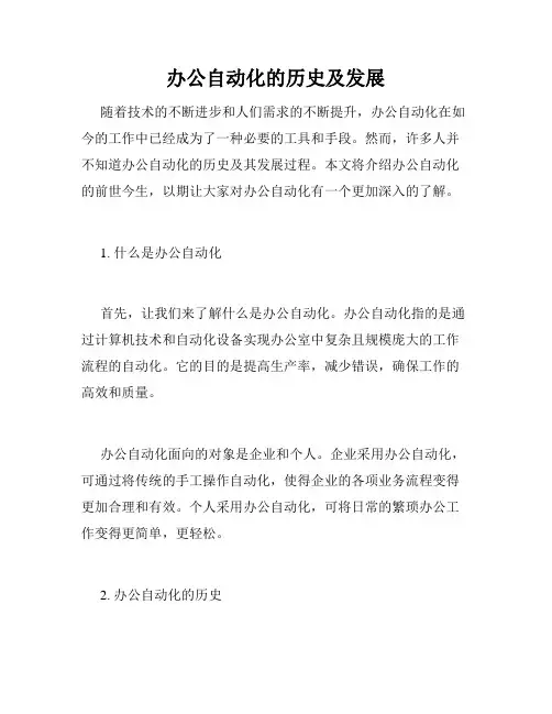办公自动化的历史及发展