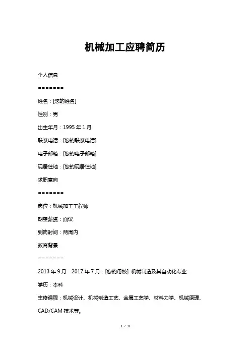 机械加工应聘简历