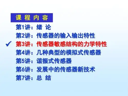 传感器技术及应用-第3讲 传感器敏感结构的力学特性