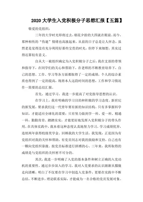 2020大学生入党积极分子思想汇报【五篇】