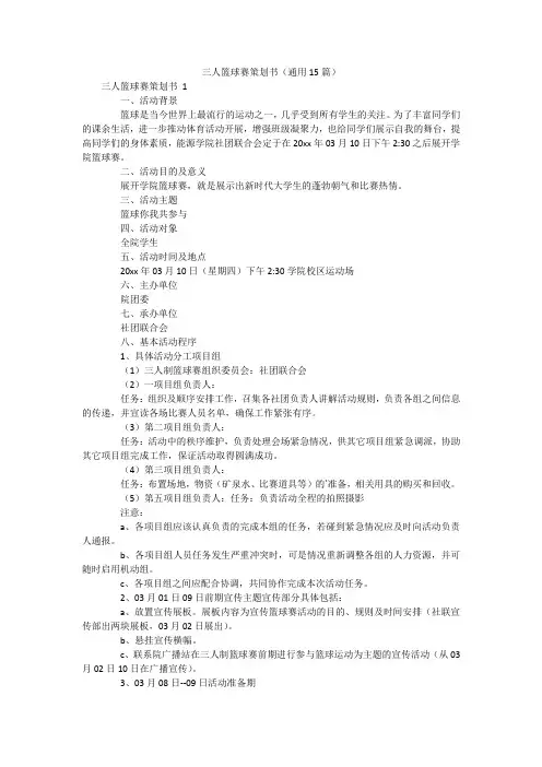 三人篮球赛策划书(通用15篇)