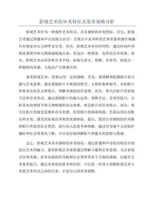 影视艺术的审美特征及鉴赏策略分析
