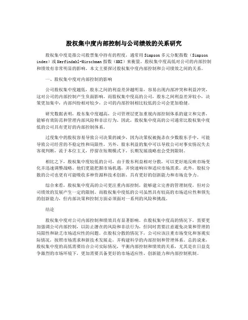 股权集中度内部控制与公司绩效的关系研究
