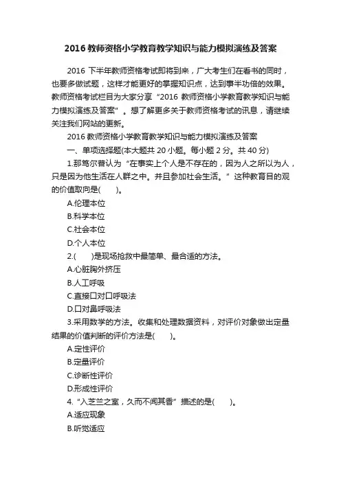 2016教师资格小学教育教学知识与能力模拟演练及答案