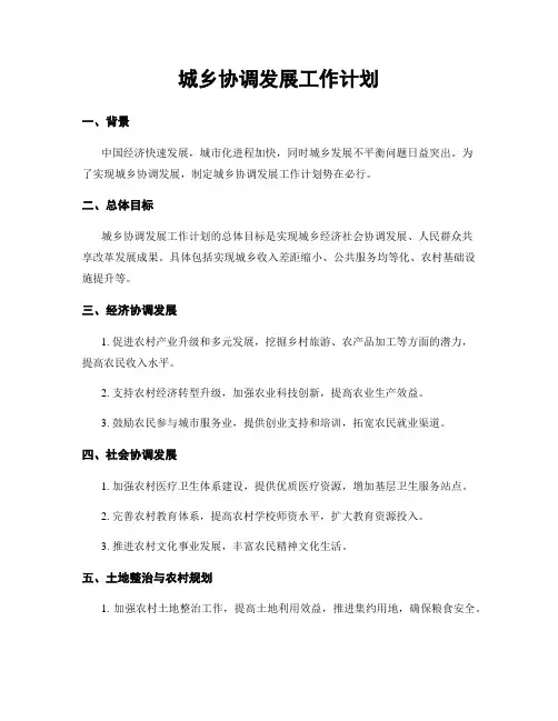 城乡协调发展工作计划