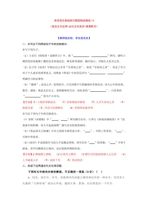 2022高考语文基础保分题型精选精练14  语用+文常+默写(教师版+学生版)