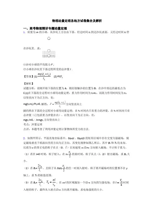 物理动量定理各地方试卷集合及解析