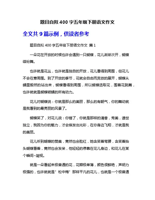 题目自拟400字五年级下册语文作文