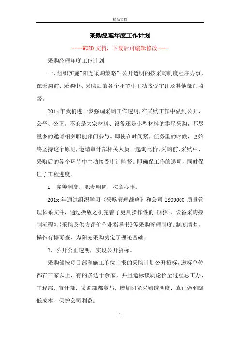 采购经理年度工作计划