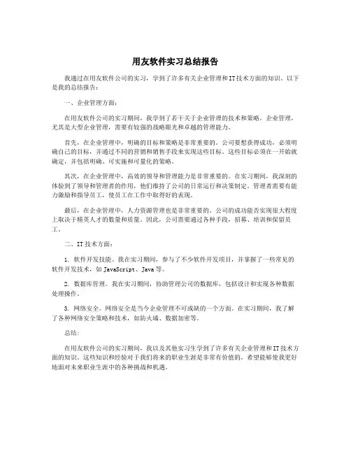 用友软件实习总结报告