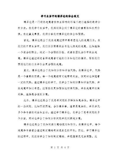 学习生活中的博弈论的体会范文（二篇）