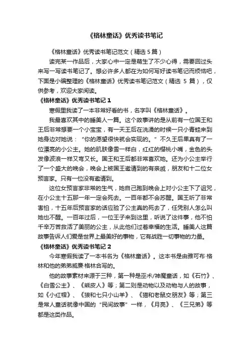 《格林童话》优秀读书笔记范文（精选5篇）